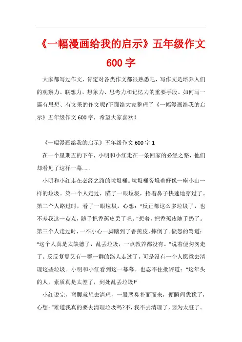 《一幅漫画给我的启示》五年级作文600字