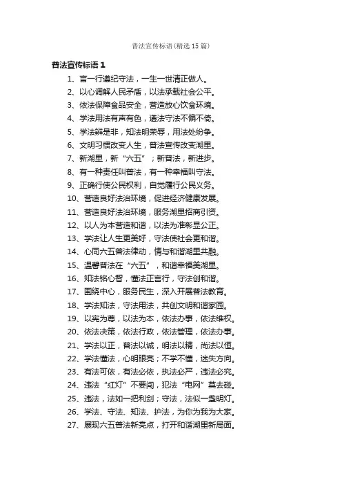 普法宣传标语（精选15篇）