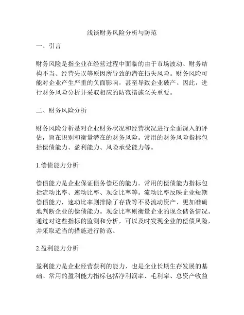 浅谈财务风险分析与防范