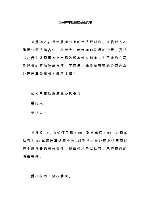 公司户车处理违章委托书