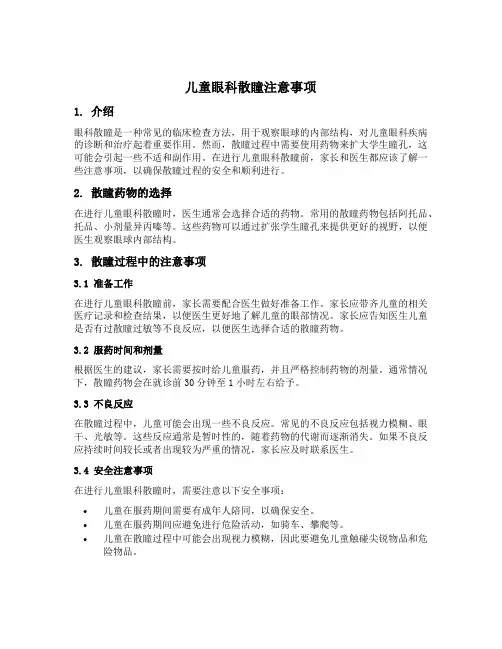 儿童眼科散瞳注意事项