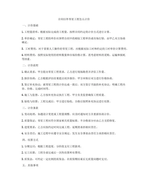 合同以外零星工程怎么计价