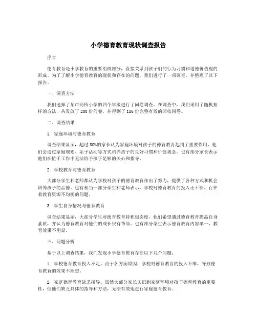 小学德育教育现状调查报告