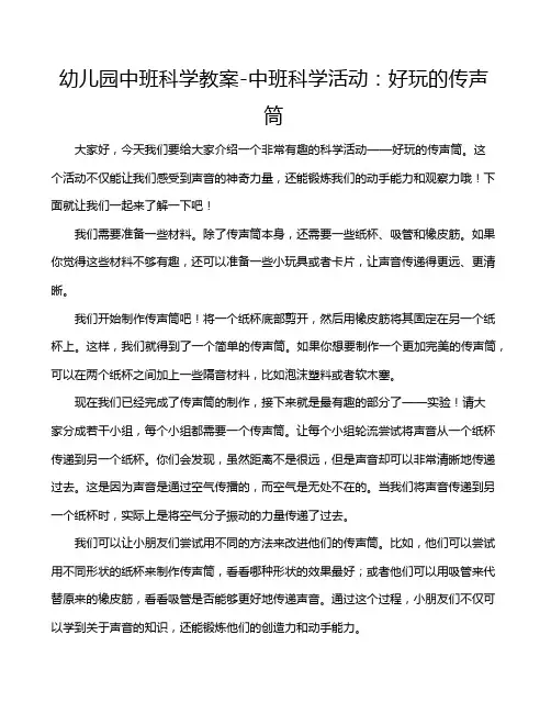 幼儿园中班科学教案-中班科学活动：好玩的传声筒