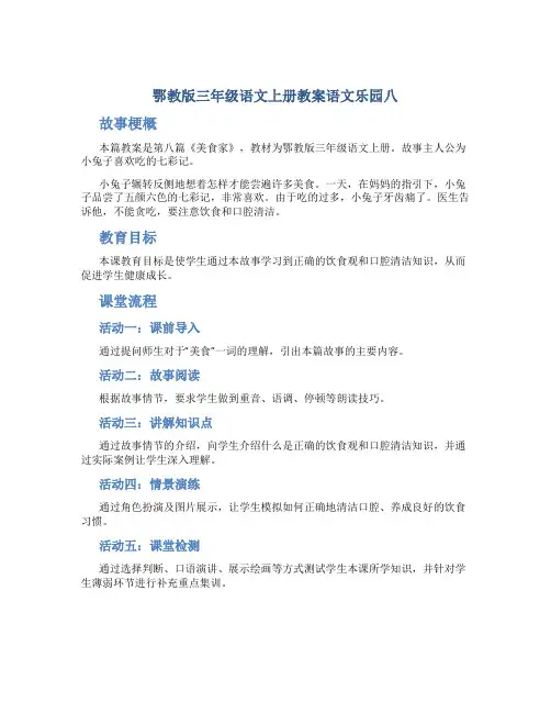 鄂教版三年级语文上册教案语文乐园八