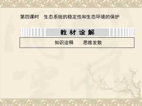 高三人教版生物一轮复习课件 第十单元 第四课时 生态系统的稳定性和生态环境的保护(85张PPT)