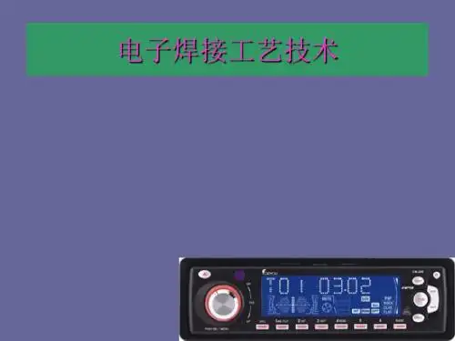 电子焊接工艺技术