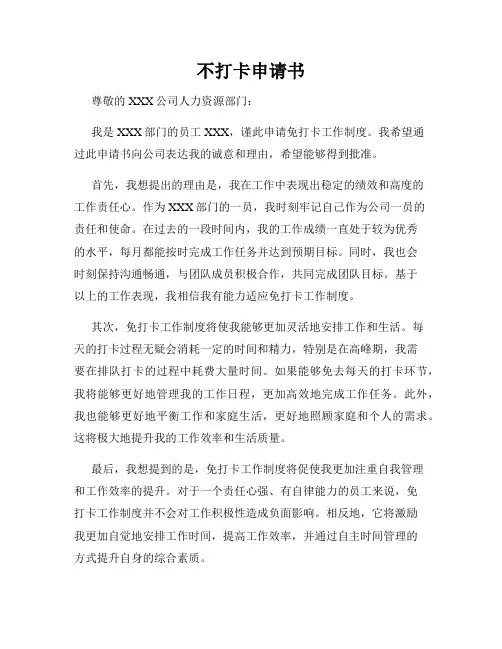 不打卡申请书