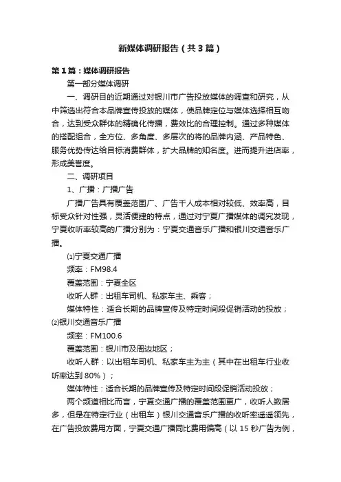新媒体调研报告（共3篇）