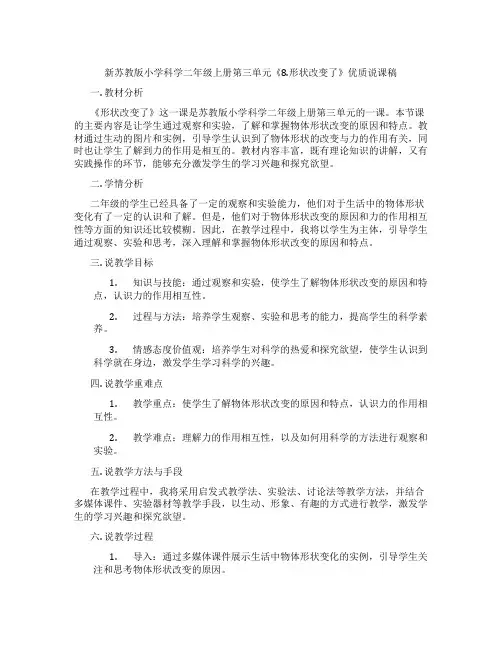 新苏教版小学科学二年级上册第三单元《8.形状改变了》优质说课稿