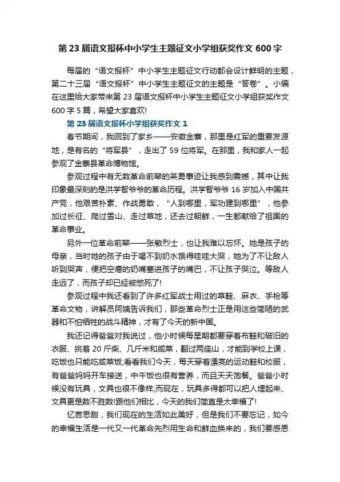 第23届语文报杯中小学生主题征文小学组获奖作文600字