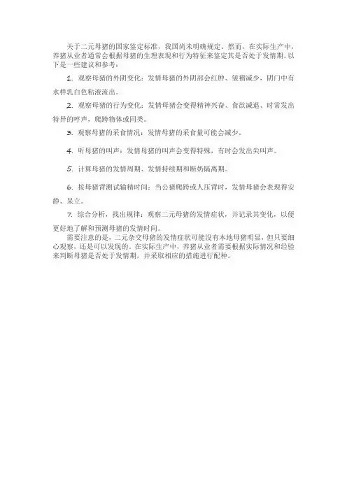 二元母猪国家鉴定标准
