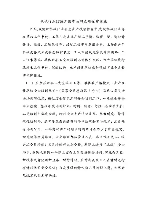 机械行业防范工伤事故的五项保障措施.doc