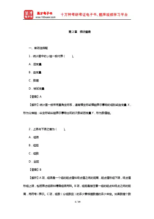 张厚粲《现代心理与教育统计学》配套题库【章节题库】(统计图表)【圣才出品】