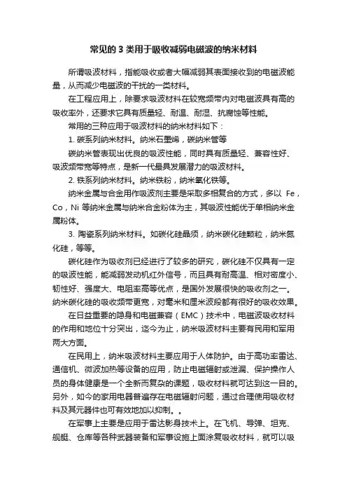 常见的3类用于吸收减弱电磁波的纳米材料