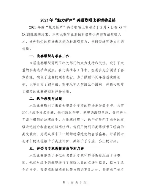 2023年“魅力新声”英语歌唱比赛活动总结