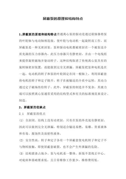 屏蔽泵的原理和结构特点