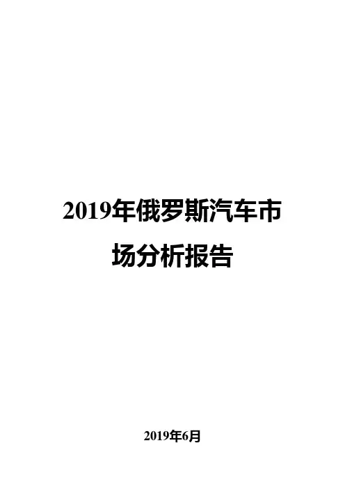 2019年俄罗斯汽车市场分析报告
