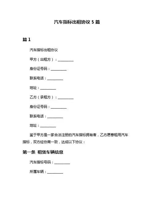 汽车指标出租协议5篇