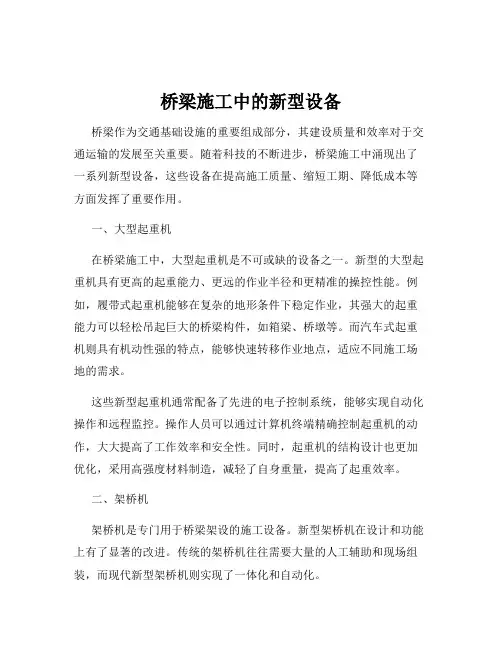 桥梁施工中的新型设备