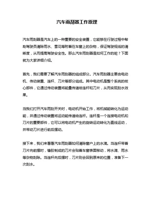 汽车雨刮器工作原理