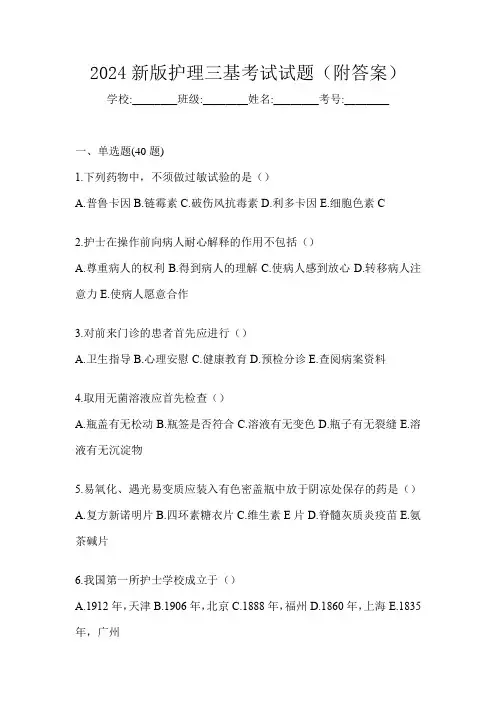 2024新版护理三基考试试题(附答案)