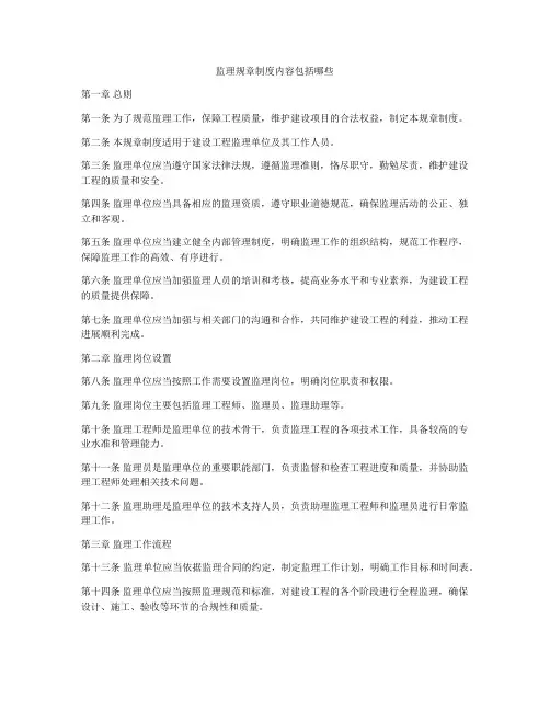 监理规章制度内容包括哪些