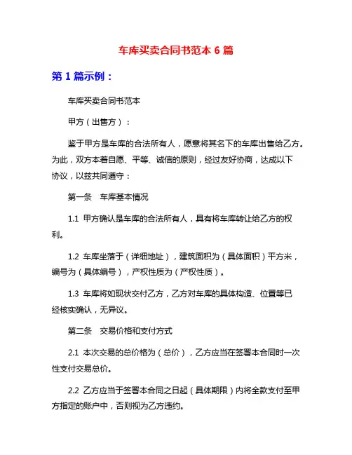车库买卖合同书范本6篇