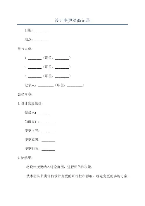 设计变更洽商记录