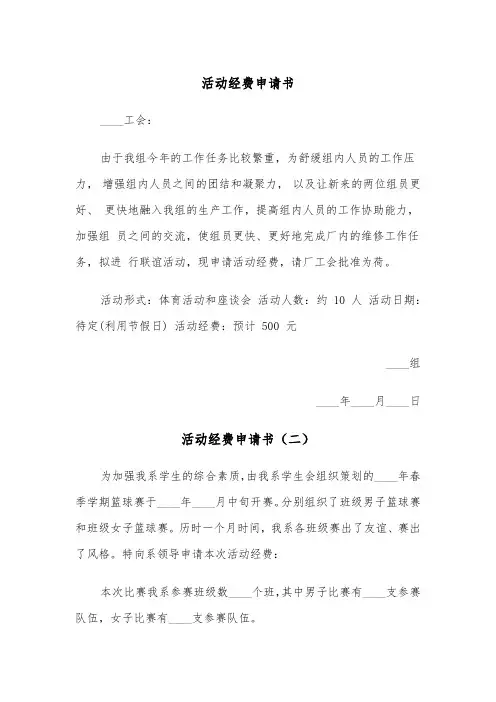 活动经费申请书（三篇）
