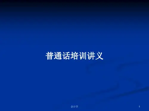 普通话培训讲义PPT学习教案优选全文