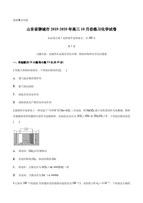 山东省聊城市2019-2020年高三10月份练习化学试卷含答案