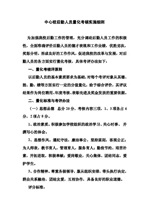 学校后勤人员量化考核实施细则