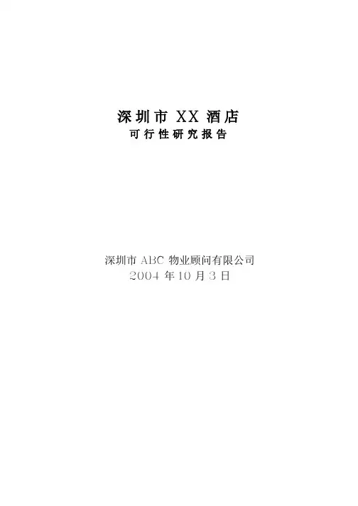 深圳市XX酒店可行性研究报告(终稿)
