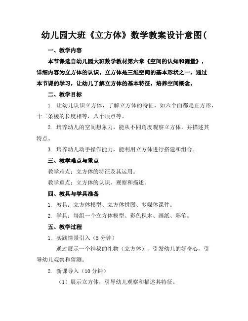 幼儿园大班《立方体》数学教案设计意图(