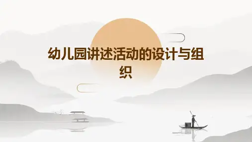 幼儿园讲述活动的设计与组织
