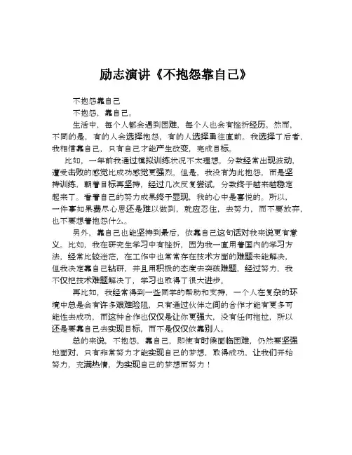 励志演讲《不抱怨靠自己》