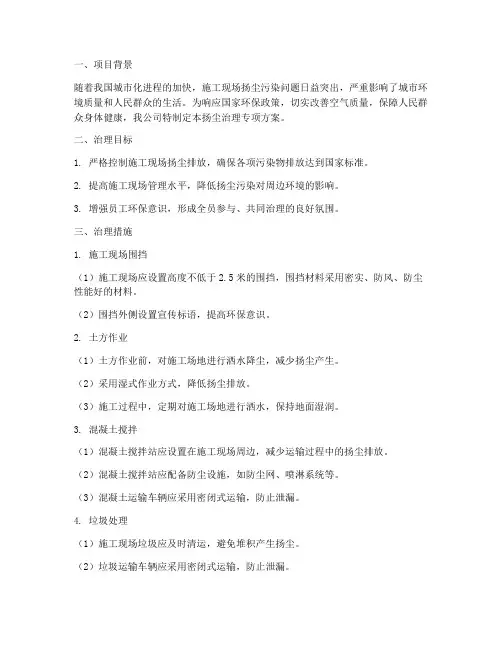 扬尘治理专项方案甲方