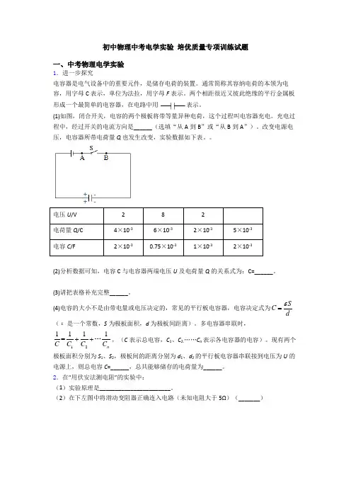 初中物理中考电学实验 培优质量专项训练试题