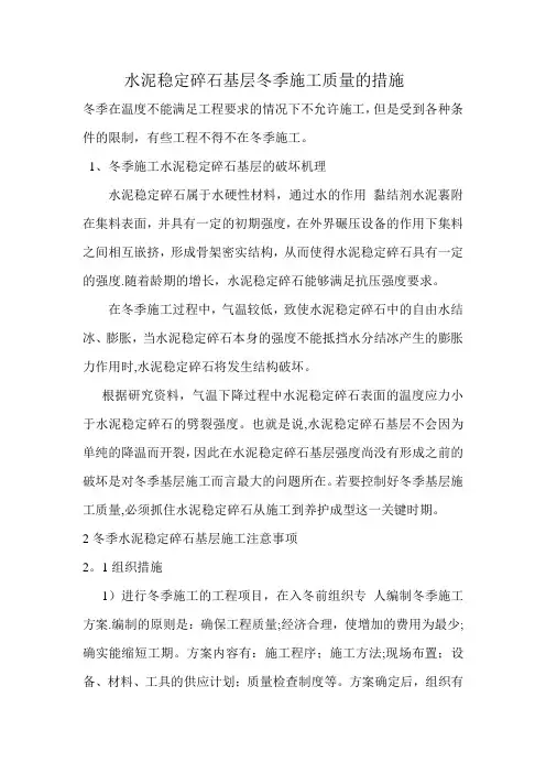水泥稳定碎石基层冬季施工措施