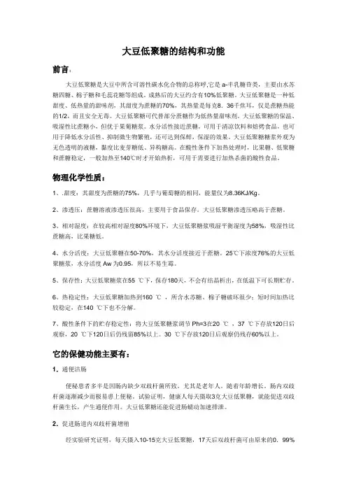 大豆低聚糖的结构和功能