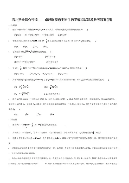 清北学长精心打造——卓越联盟自主招生数学模拟试题及参考答案(四)