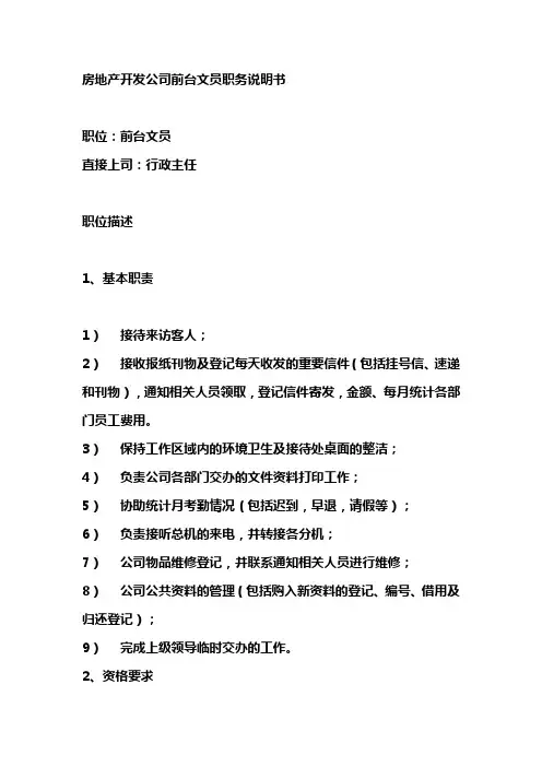 房地产开发公司前台文员职务说明书