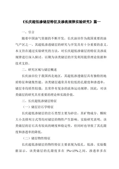 《长庆超低渗储层特征及渗流规律实验研究》范文
