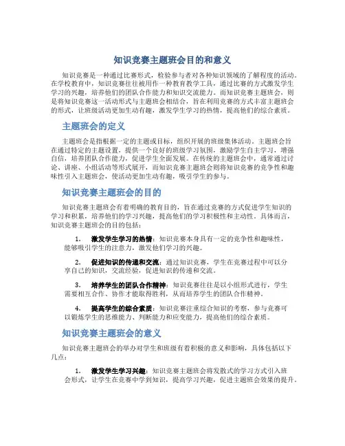 知识竞赛主题班会目的和意义