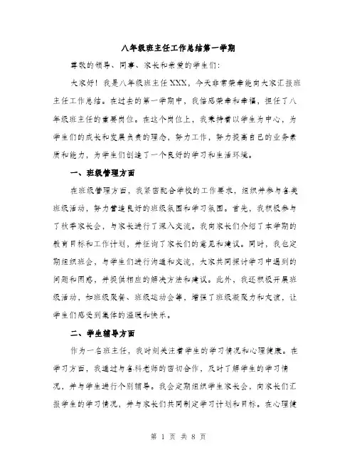 八年级班主任工作总结第一学期（3篇）