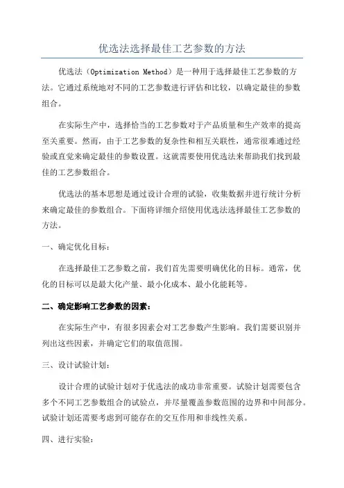 优选法选择最佳工艺参数的方法