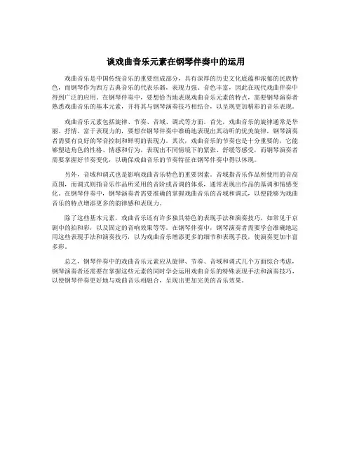 谈戏曲音乐元素在钢琴伴奏中的运用