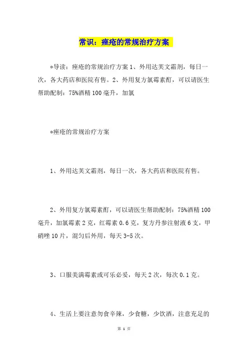 常识：痤疮的常规治疗方案