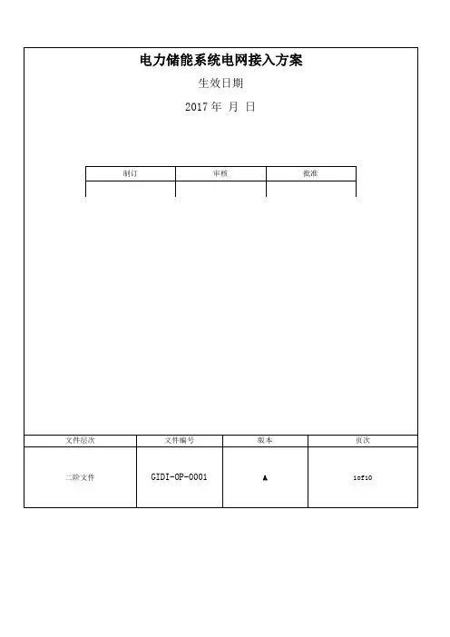 电力储能系统电网接入标准